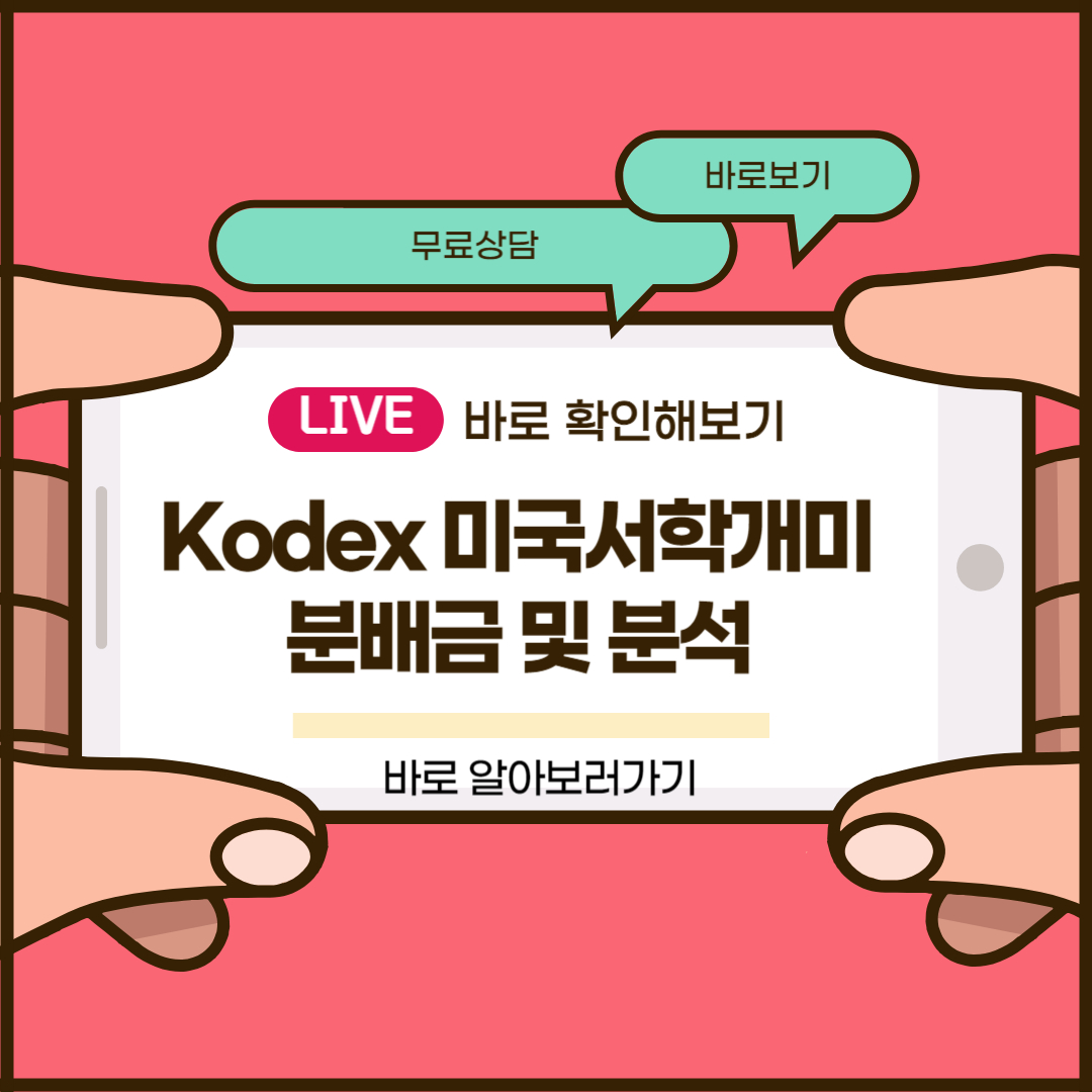 Kodex 미국서학개미