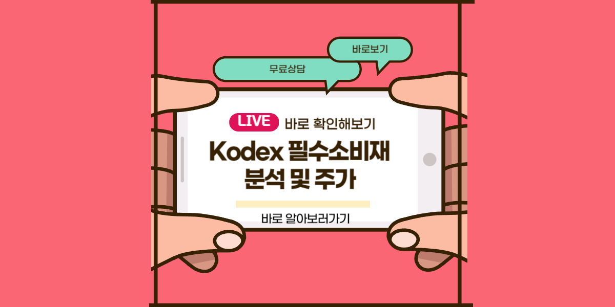 Kodex 필수소비재