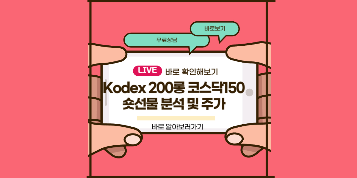 Kodex 200롱 코스닥150숏선물