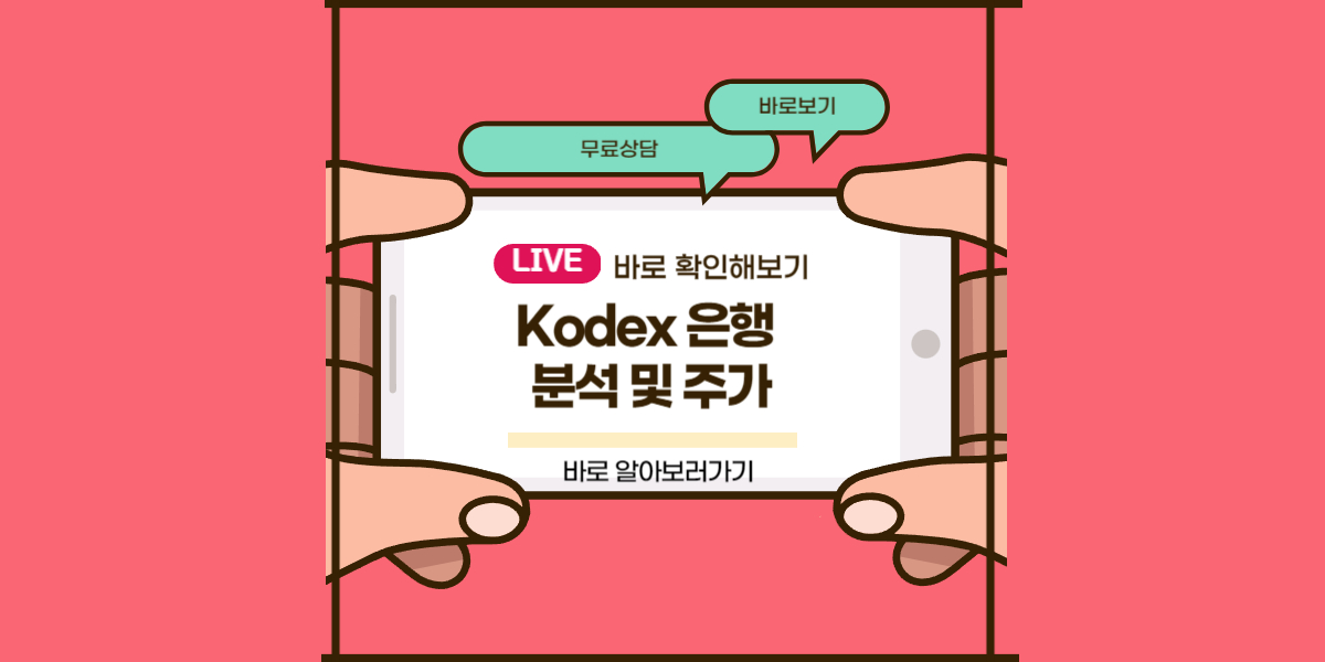 Kodex 은행