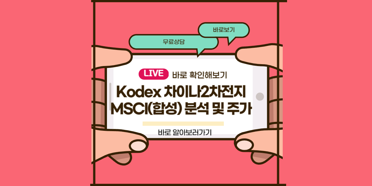 Kodex 차이나2차전지MSCI(합성)