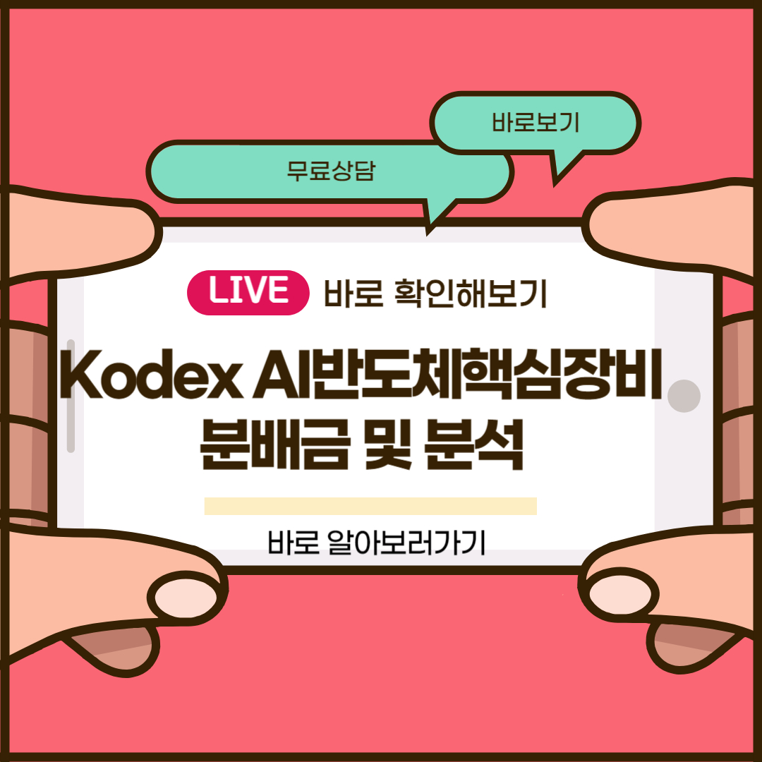 Kodex AI반도체핵심장비