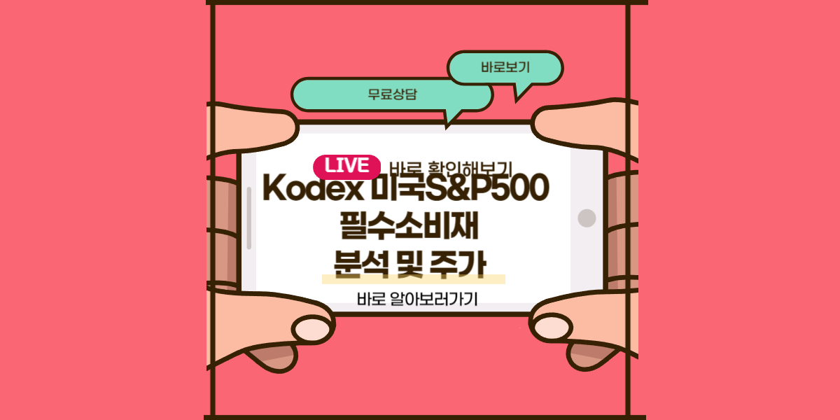 Kodex 미국S&P500 필수소비재