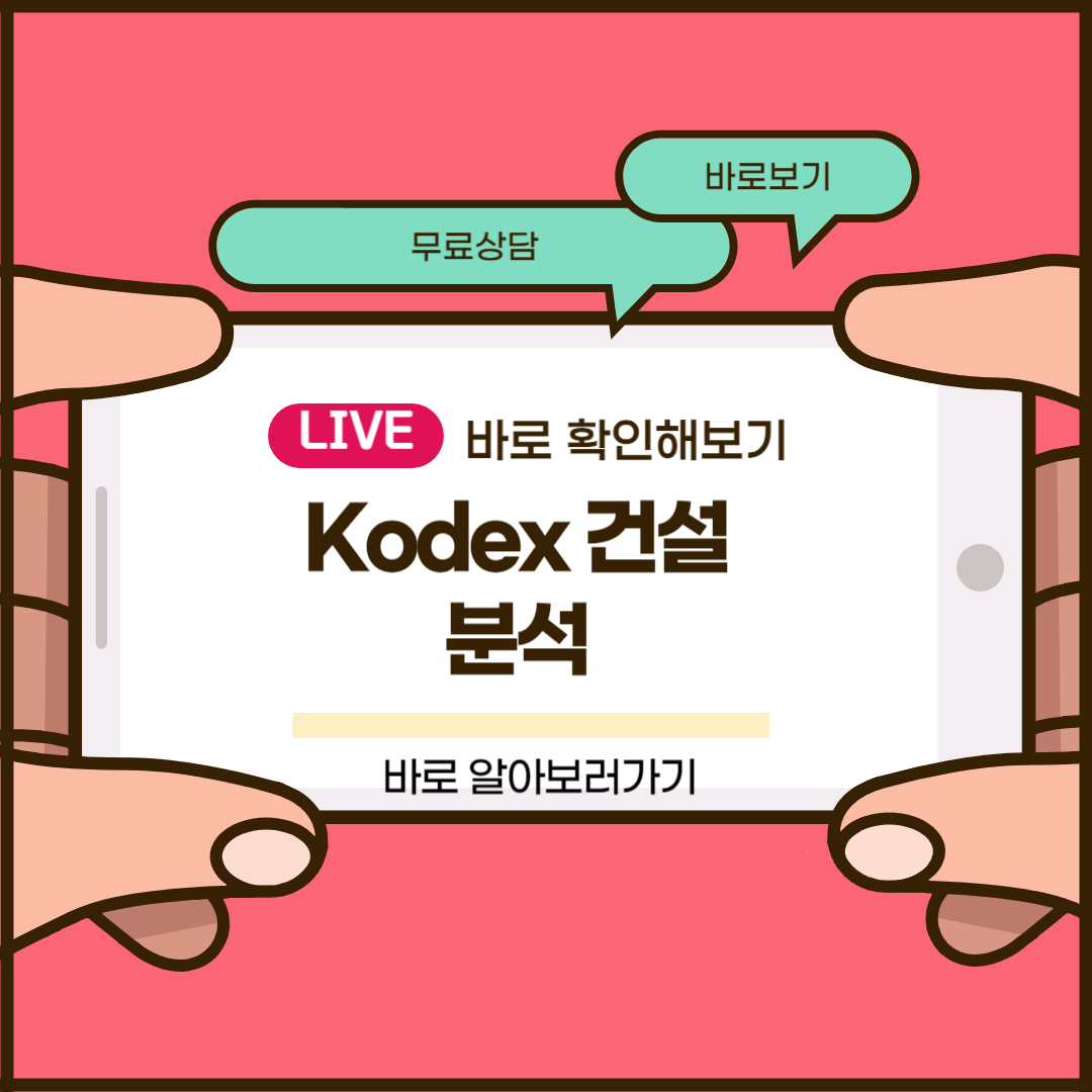 Kodex 건설