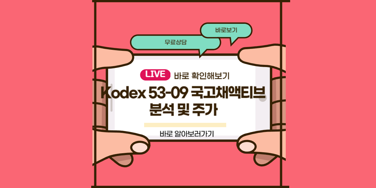 Kodex 53-09 국고채액티브