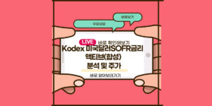 Kodex 미국달러SOFR금리 액티브(합성)