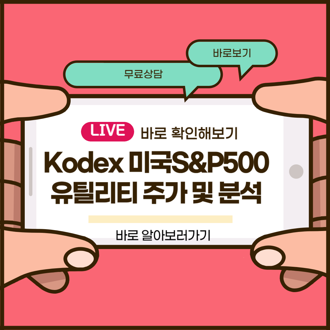 Kodex 미국S&P500유틸리티