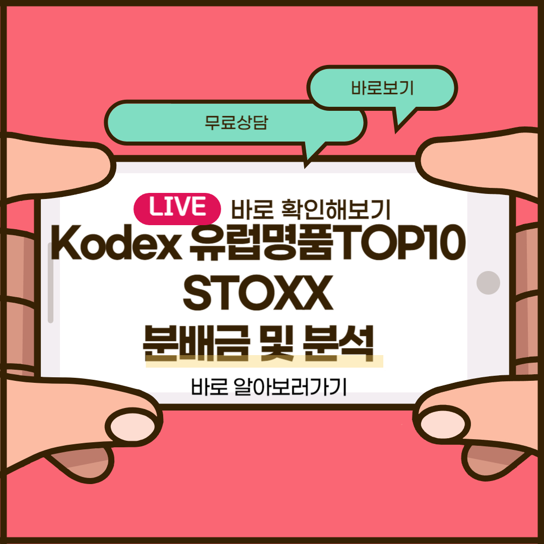 Kodex 유럽명품TOP10 STOXX