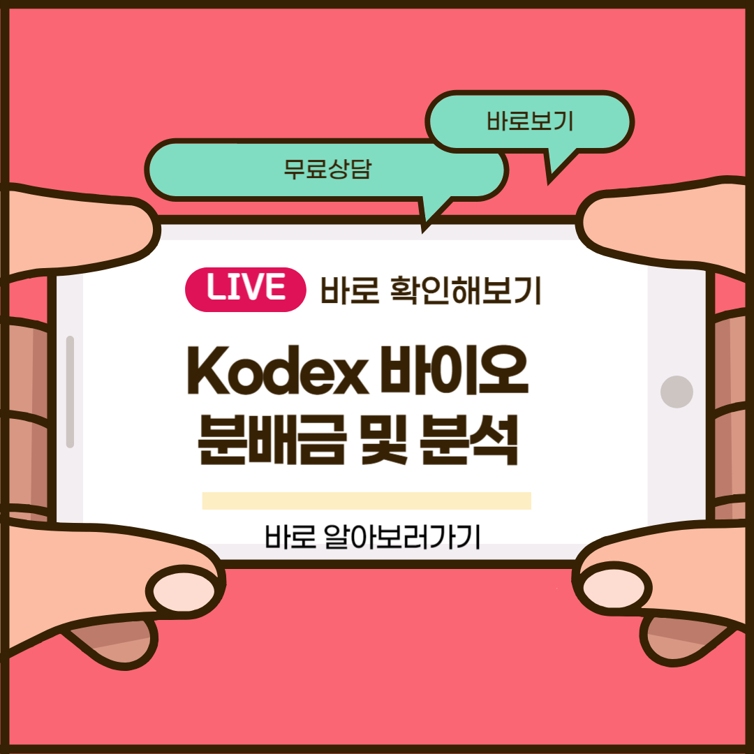 Kodex 바이오