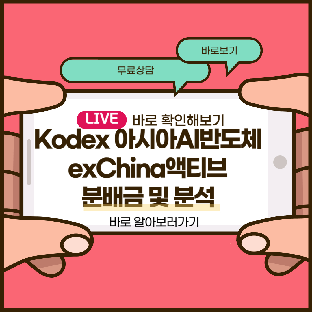 Kodex 아시아AI반도체exChina액티브