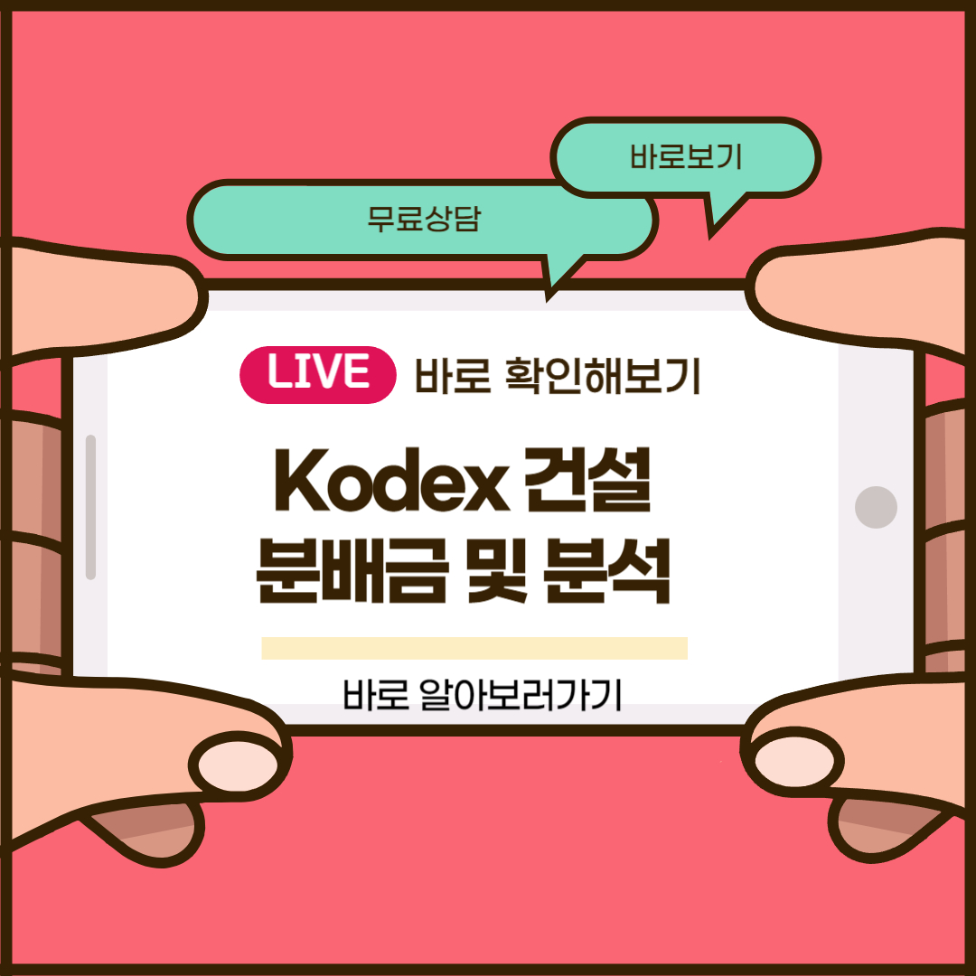 Kodex 건설