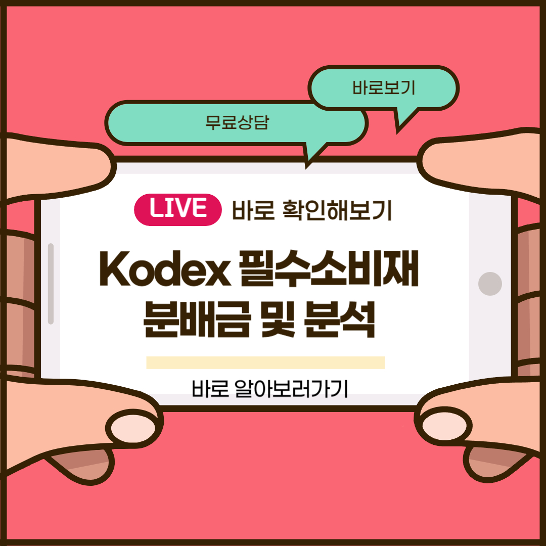 Kodex 필수소비재