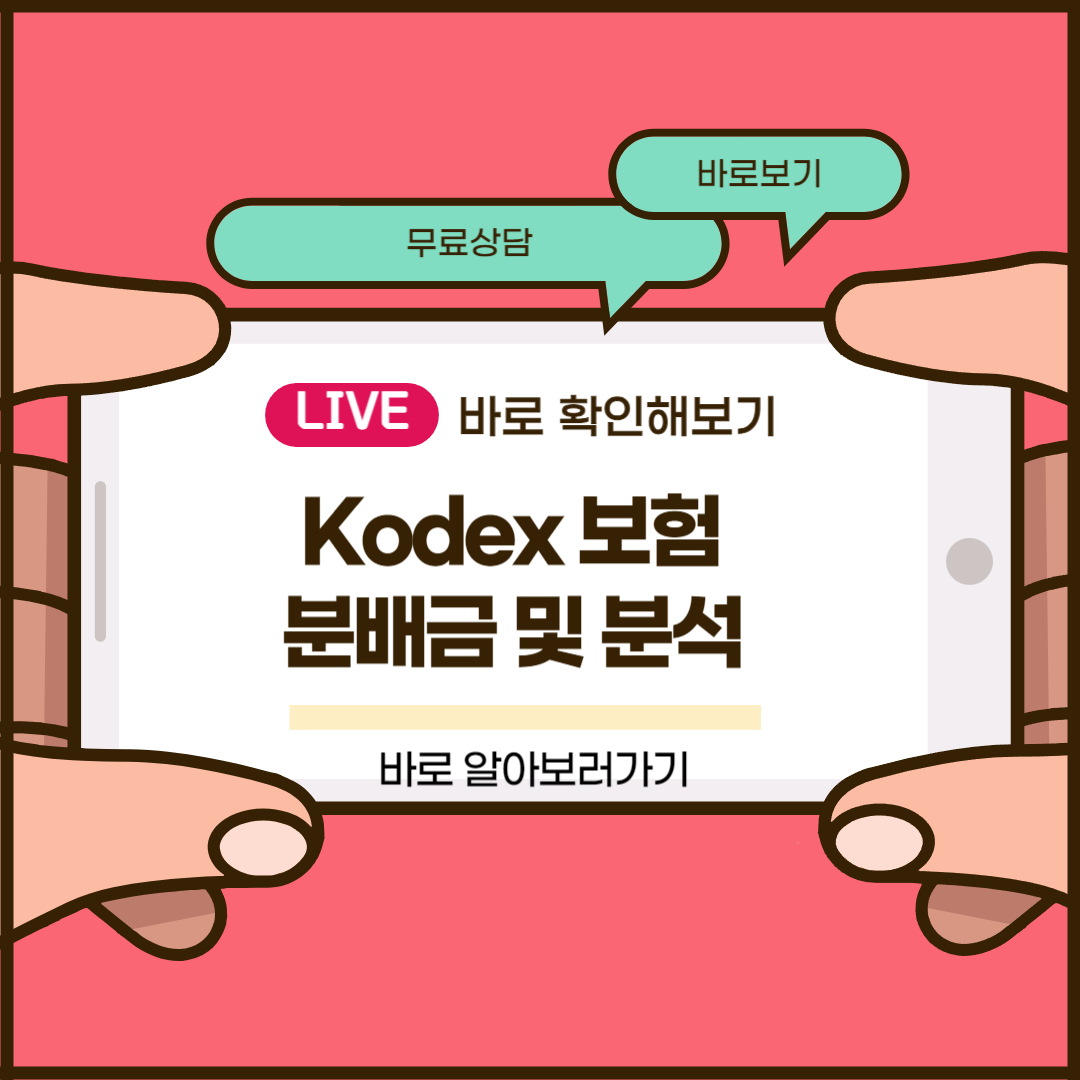 Kodex 보험