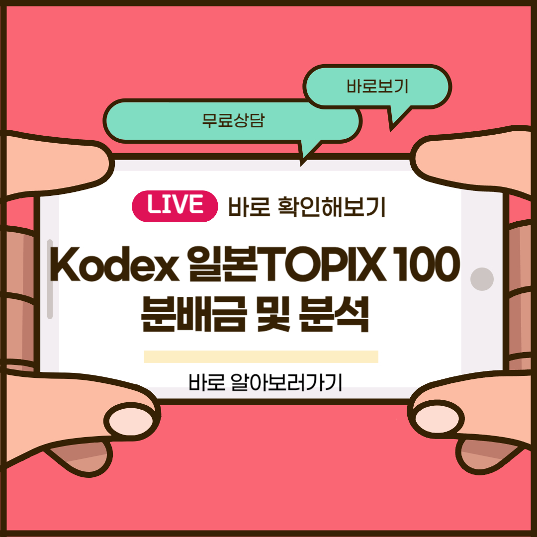 Kodex 일본TOPIX 100