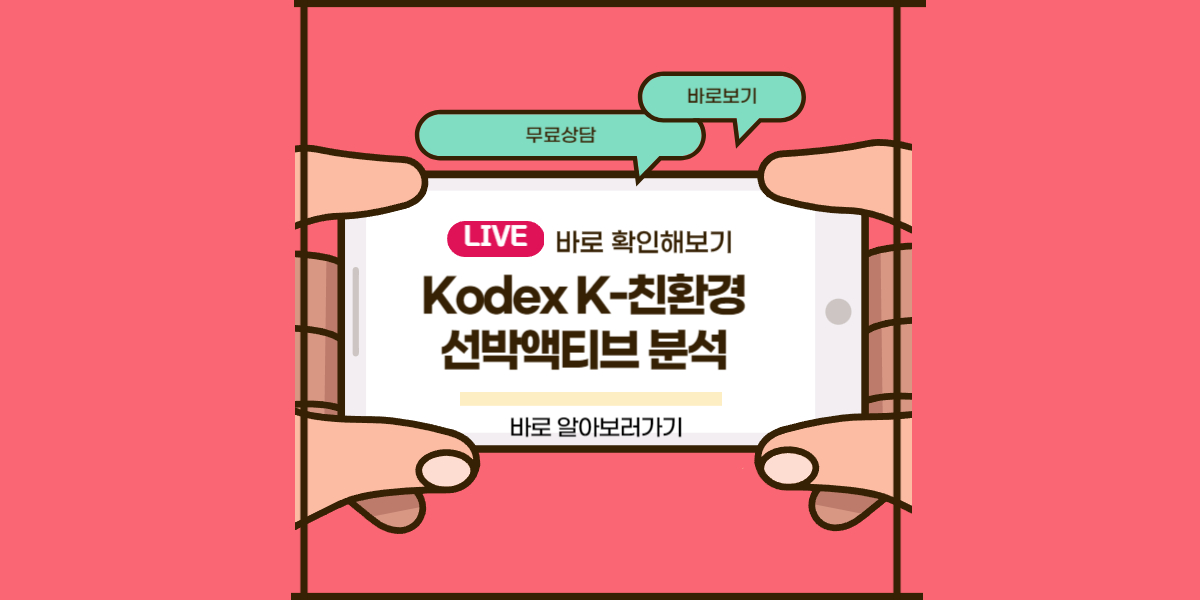 Kodex K-친환경선박액티브