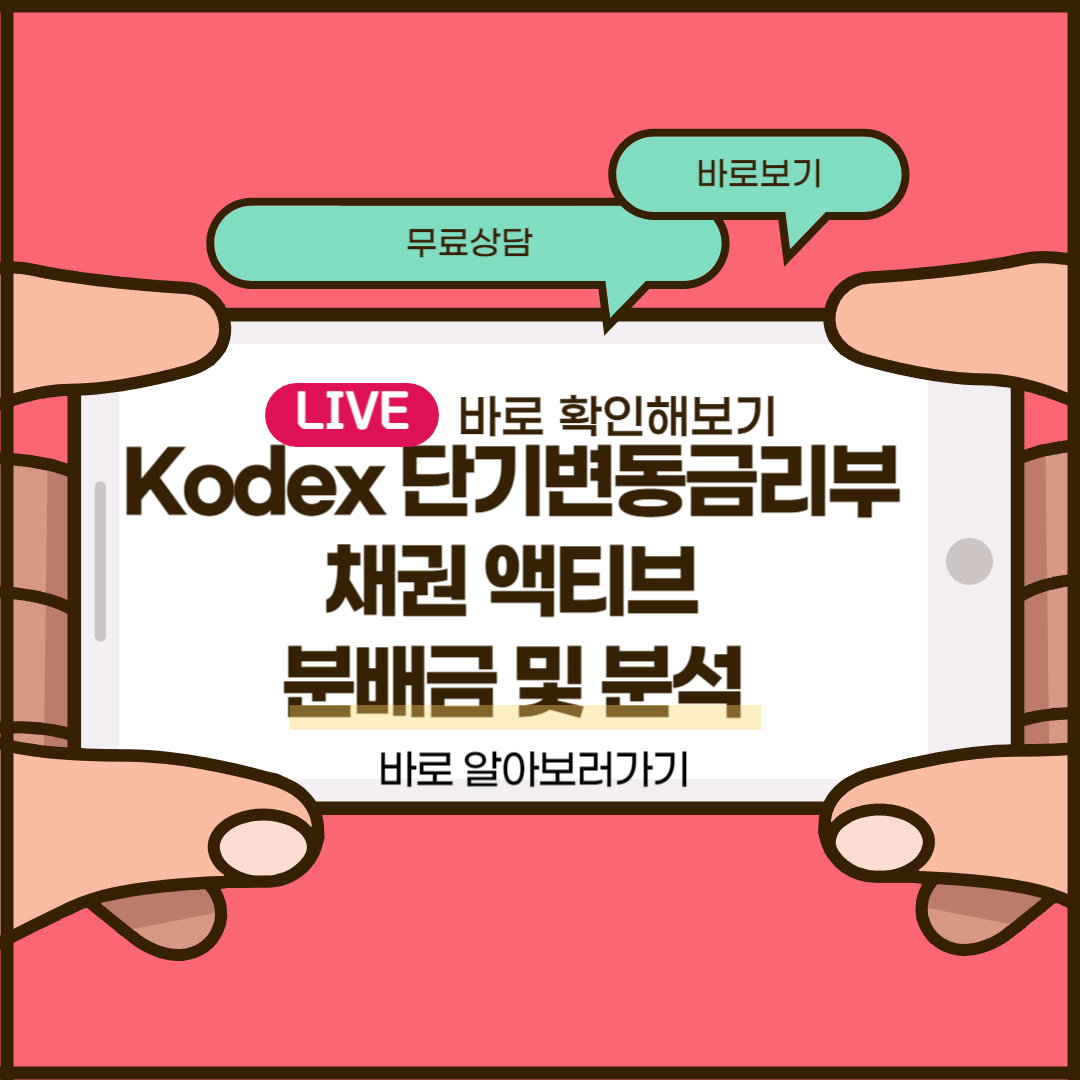 Kodex 단기변동금리부채권 액티브