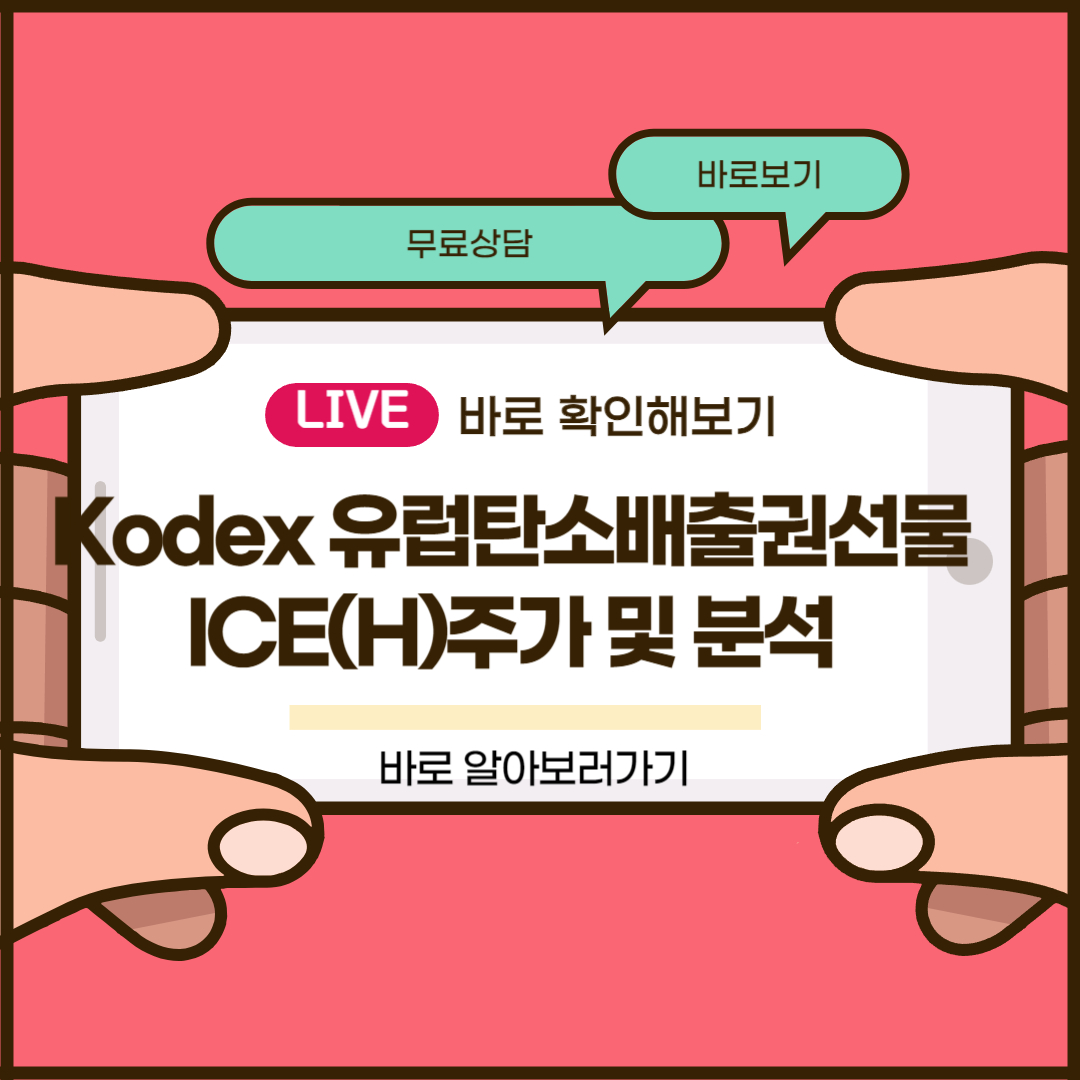 Kodex 유럽탄소배출권선물ICE(H)