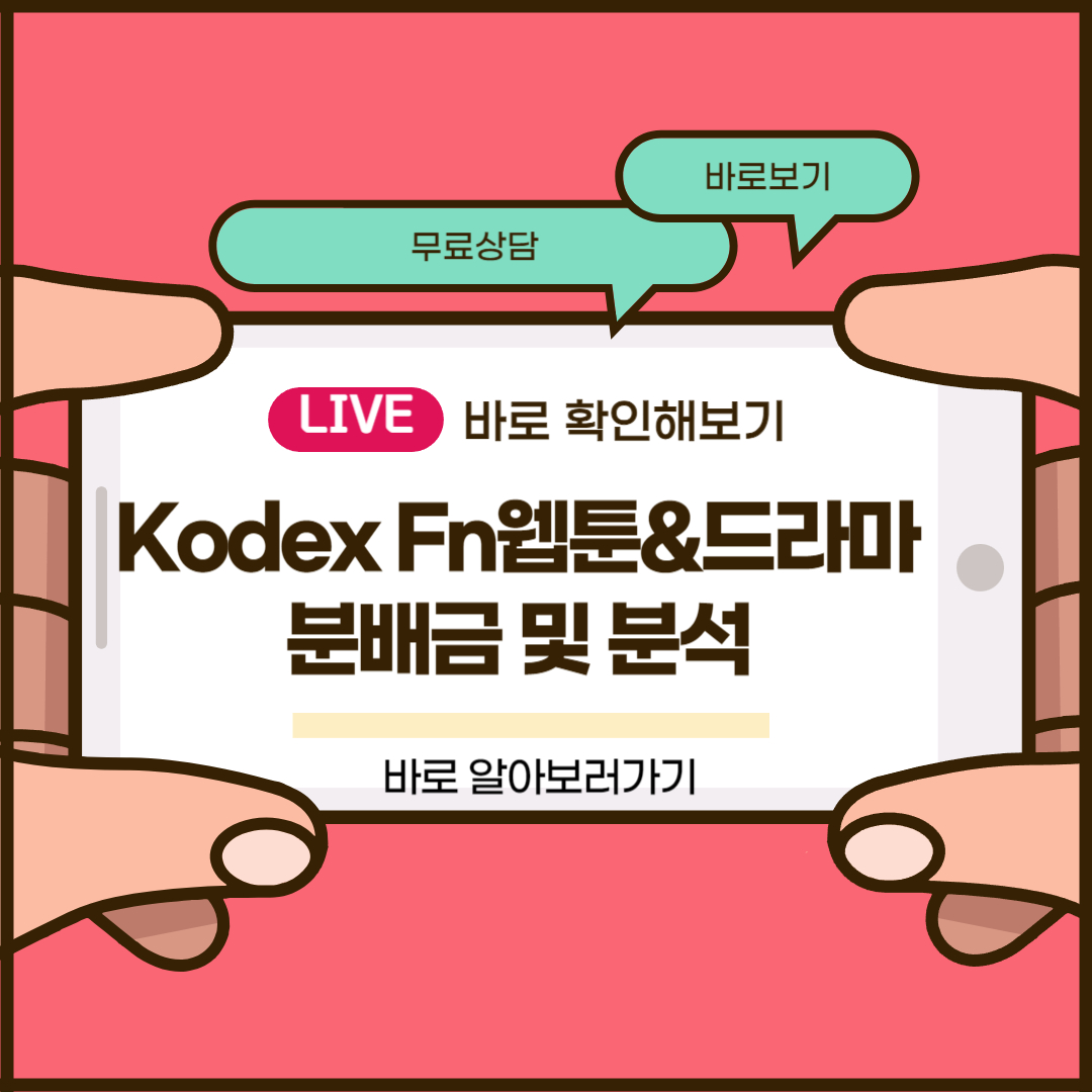 Kodex Fn웹툰&드라마