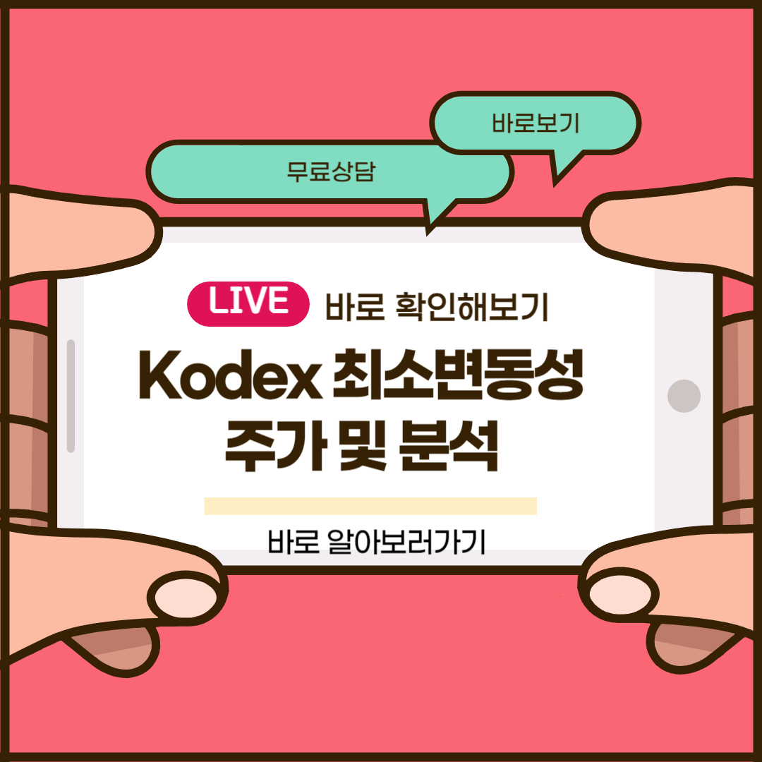 Kodex 최소변동성