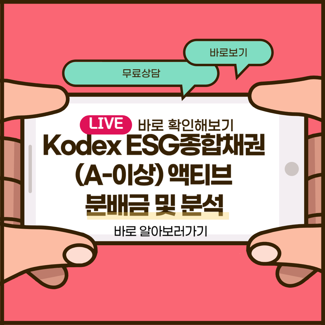 Kodex ESG종합채권(A-이상) 액티브