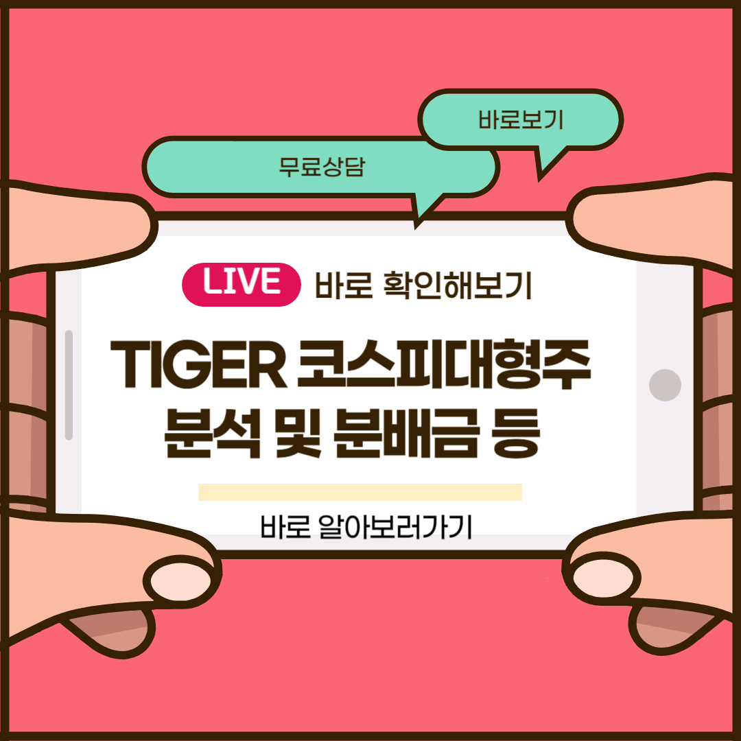 TIGER 코스피대형주