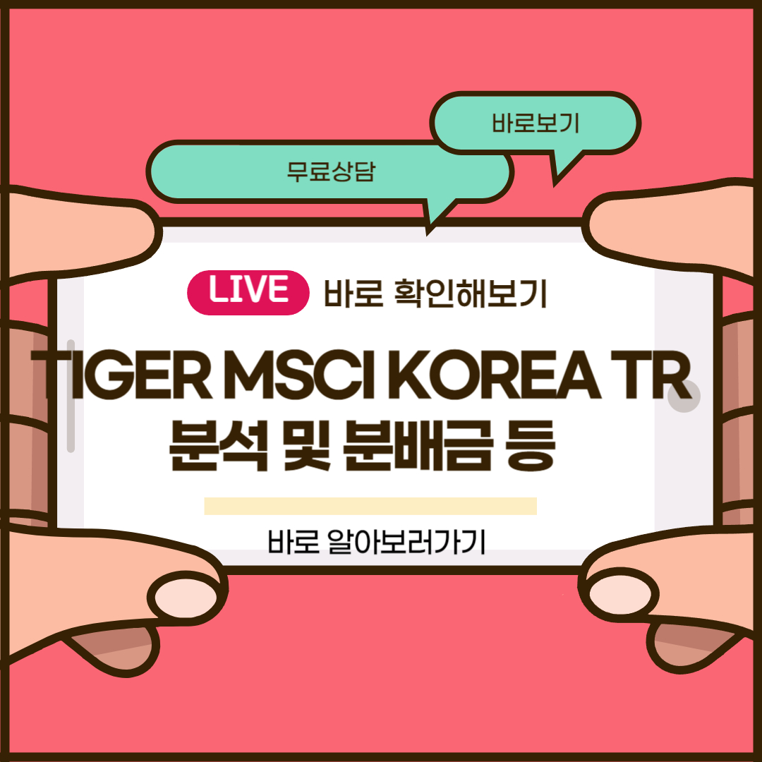 TIGER MSCI KOREA TR