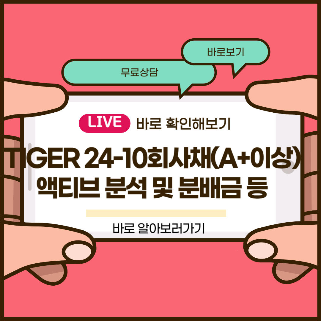 TIGER 24-10회사채(A+이상)액티브