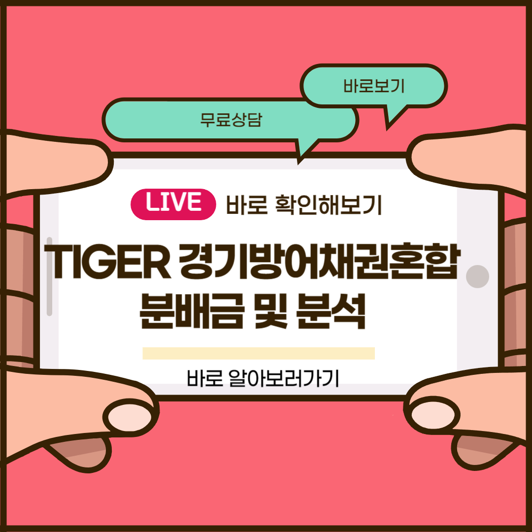 TIGER 경기방어채권혼합