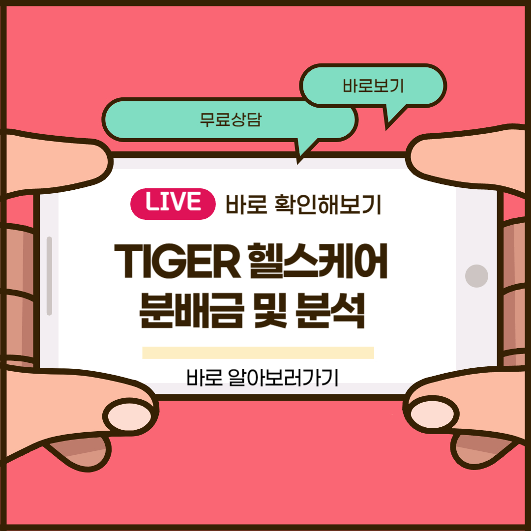 TIGER 헬스케어