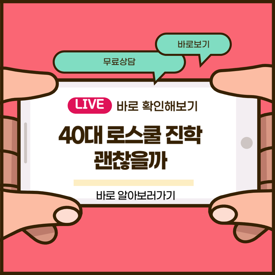 40대 로스쿨