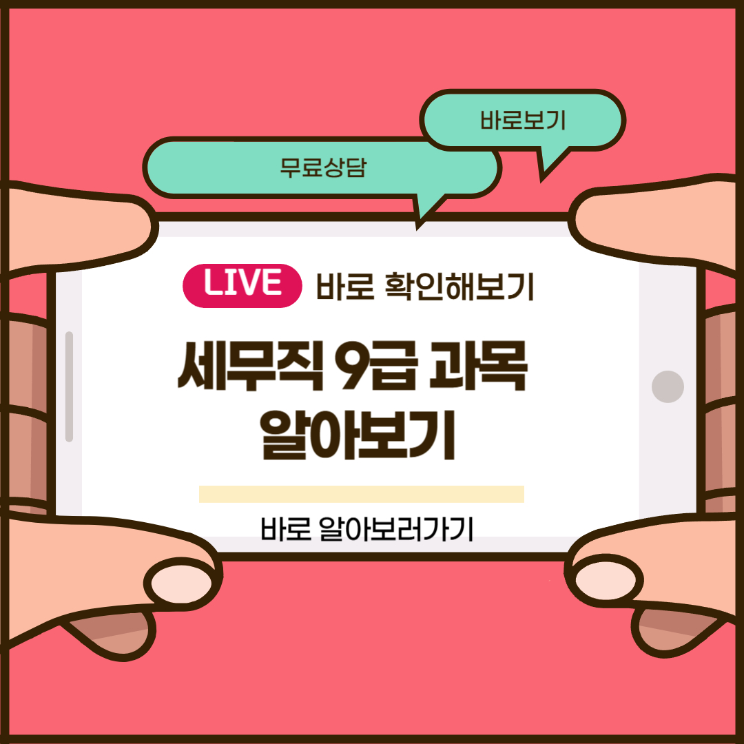 세무직 9급 과목