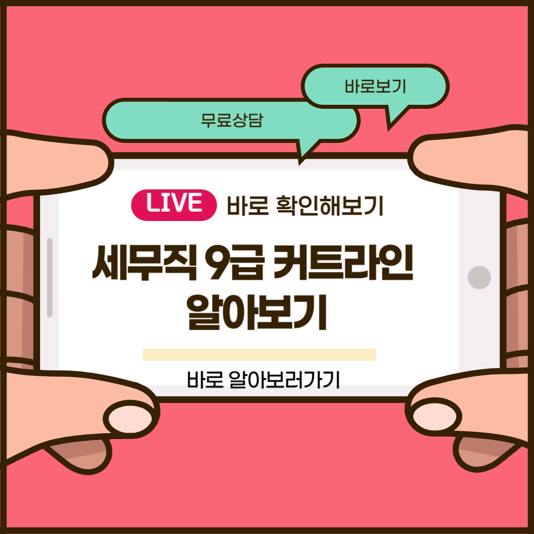 세무직 9급 커트라인