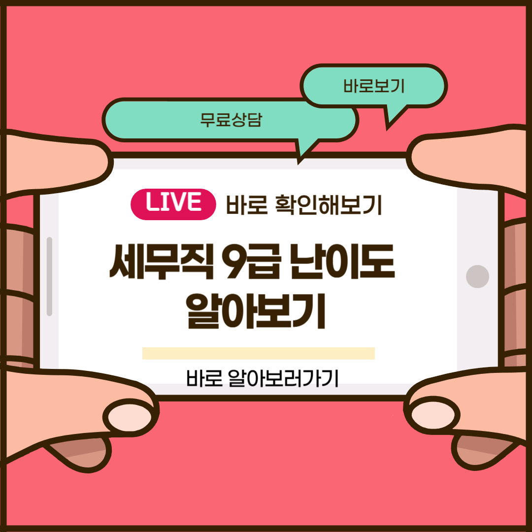 세무직 9급 난이도 체감