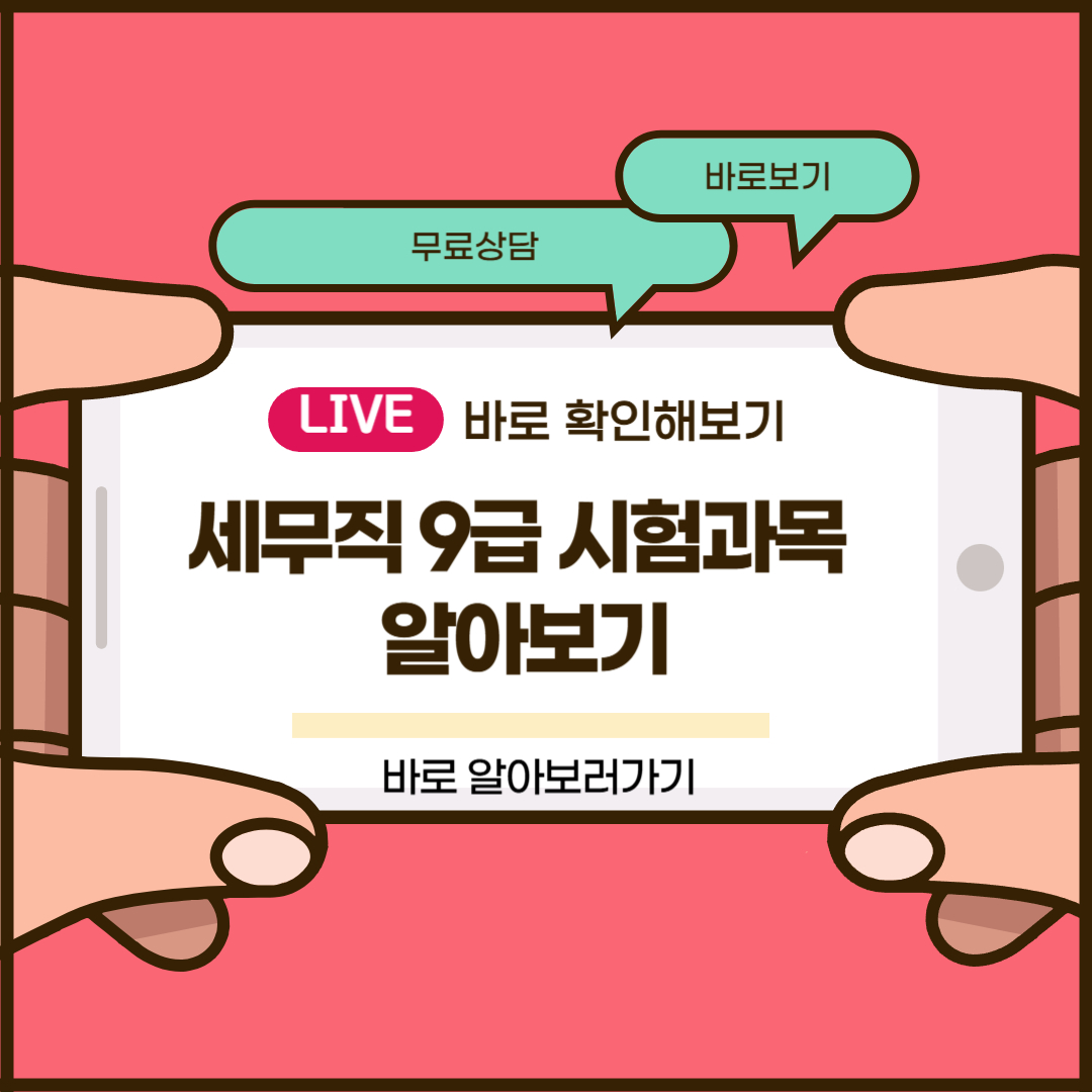 세무직 9급 시험과목