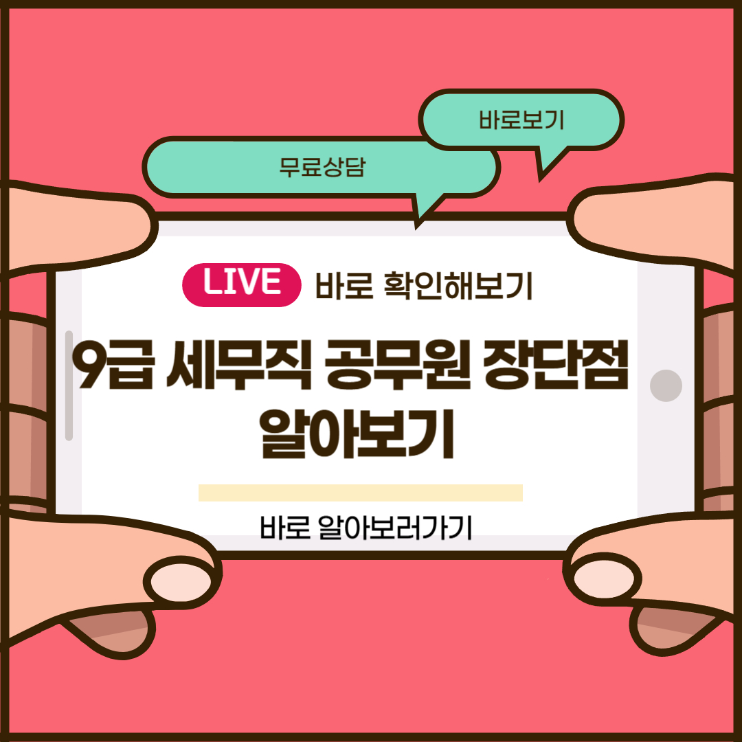 9급 세무직 공무원 장단점