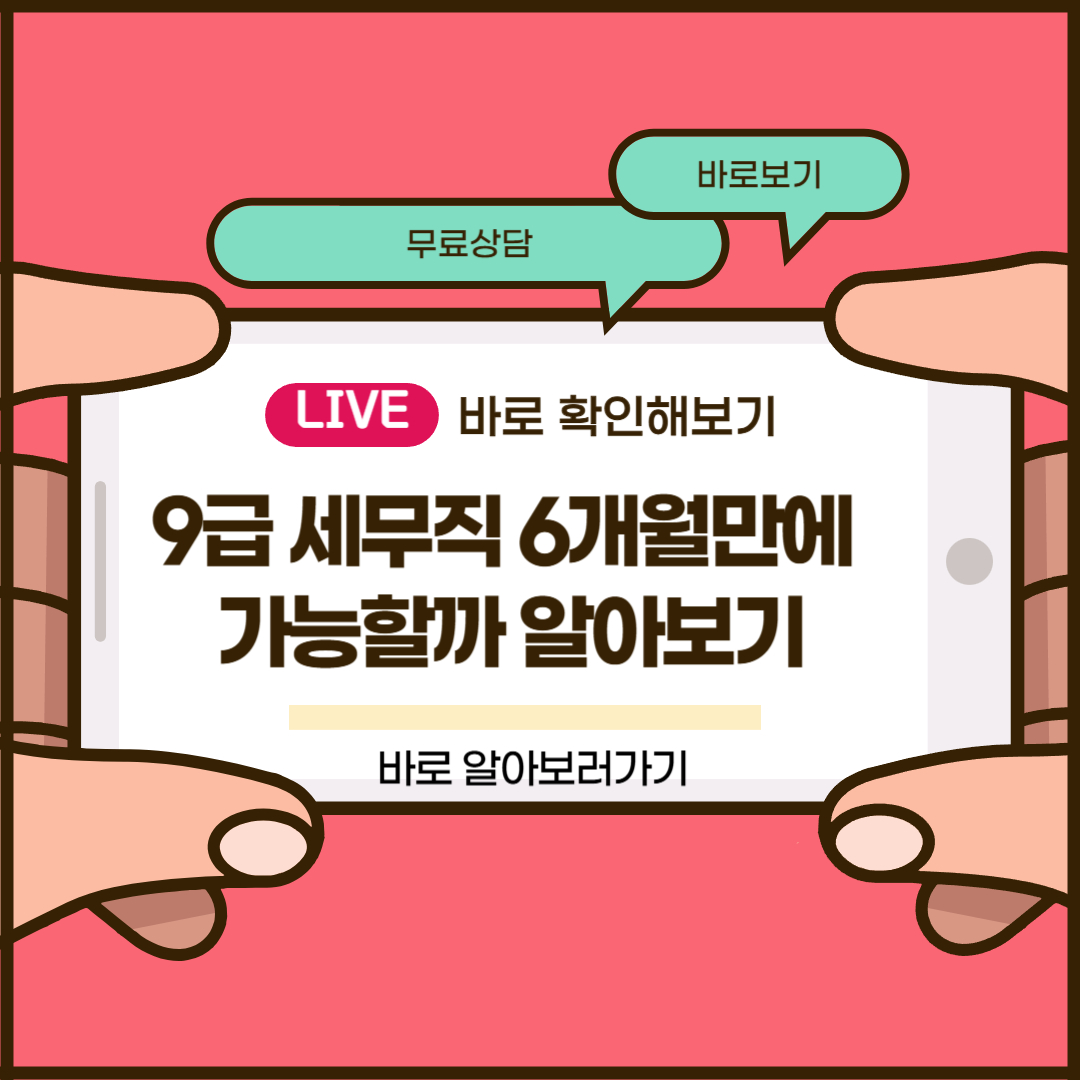 9급 세무직 6개월만에 가능할까