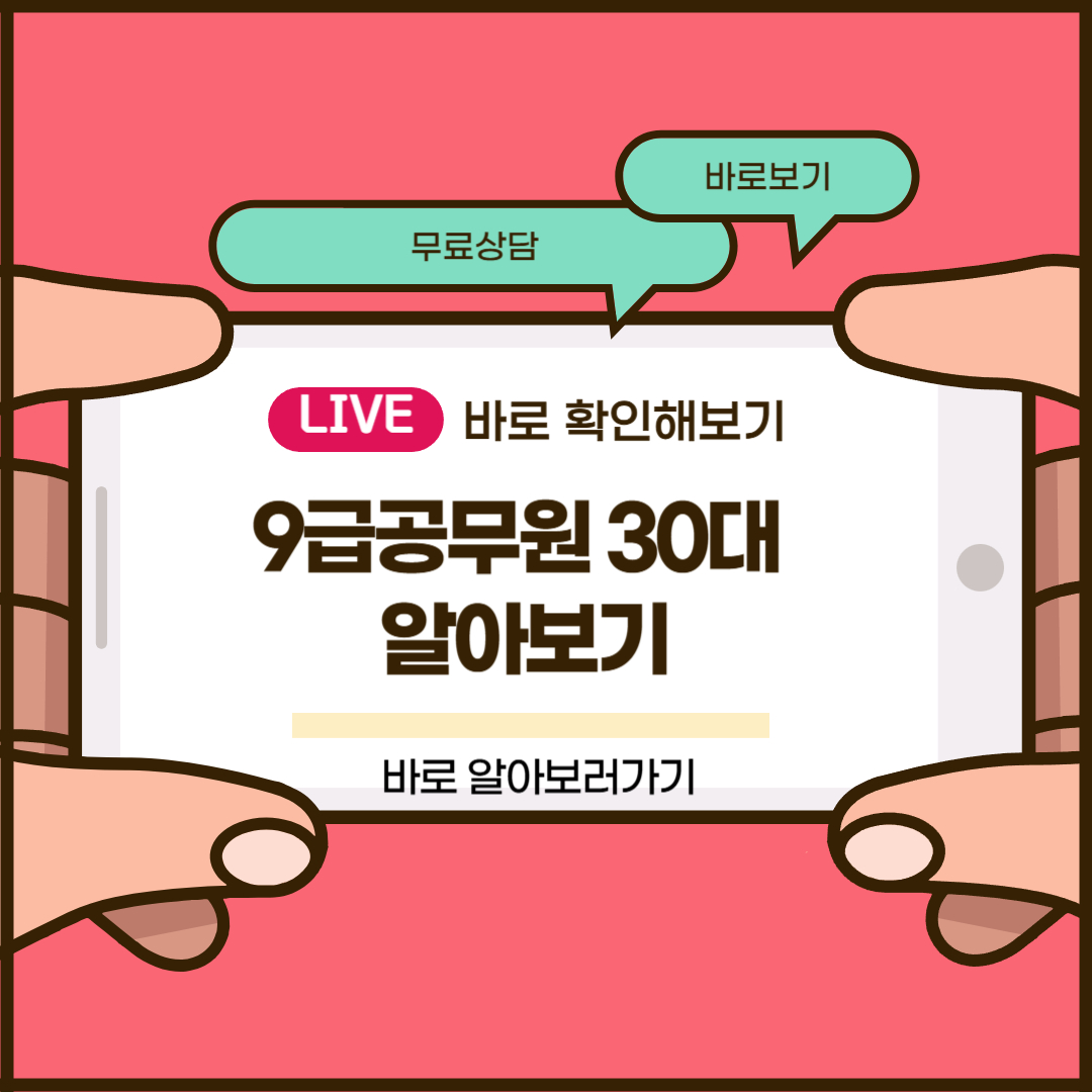 9급공무원 30대