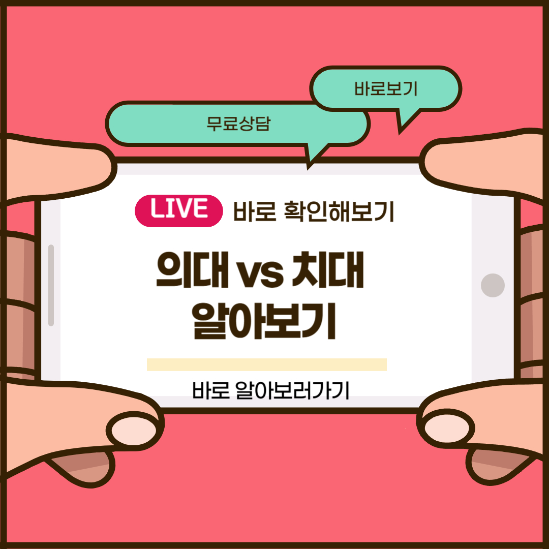 의대 vs 치대